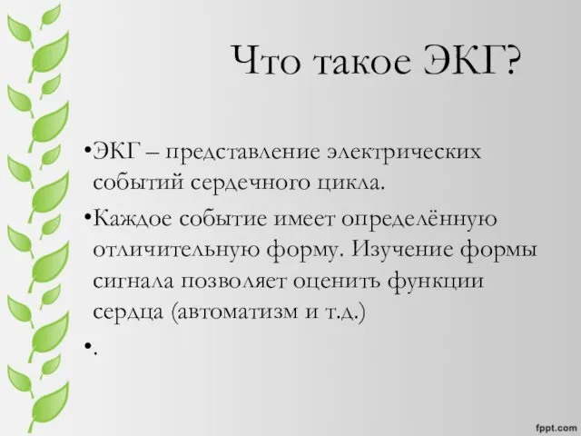 Что такое ЭКГ? ЭКГ – представление электрических событий сердечного цикла. Каждое событие