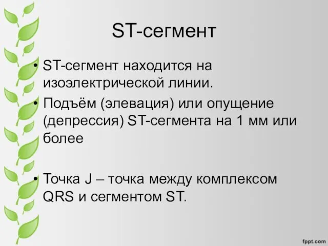 ST-сегмент ST-сегмент находится на изоэлектрической линии. Подъём (элевация) или опущение (депрессия) ST-сегмента