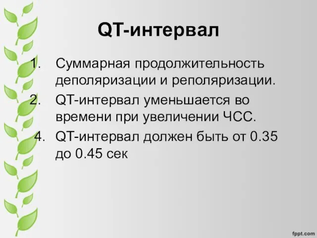 QT-интервал Суммарная продолжительность деполяризации и реполяризации. QT-интервал уменьшается во времени при увеличении