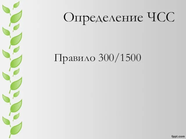 Определение ЧСС Правило 300/1500