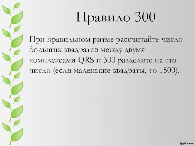 Правило 300 При правильном ритме рассчитайте число больших квадратов между двумя комплексами