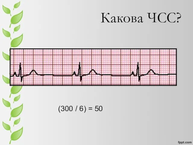 Какова ЧСС? (300 / 6) = 50