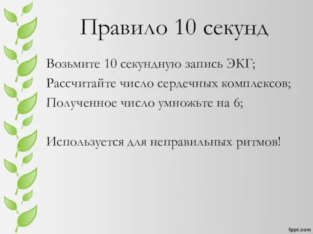 Правило 10 секунд Возьмите 10 секундную запись ЭКГ; Рассчитайте число сердечных комплексов;