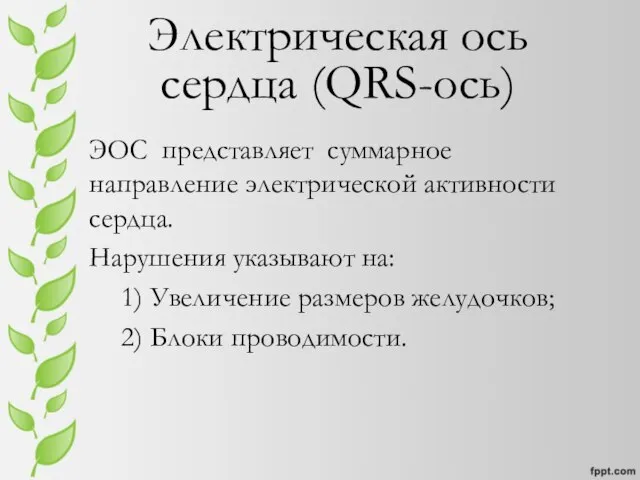 Электрическая ось сердца (QRS-ось) ЭОС представляет суммарное направление электрической активности сердца. Нарушения