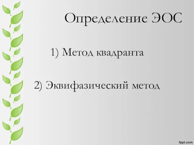 Определение ЭОС 1) Метод квадранта 2) Эквифазический метод