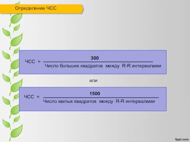 Определение ЧСС 300 Число больших квадратов между R-R интервалами ЧСС = 1500