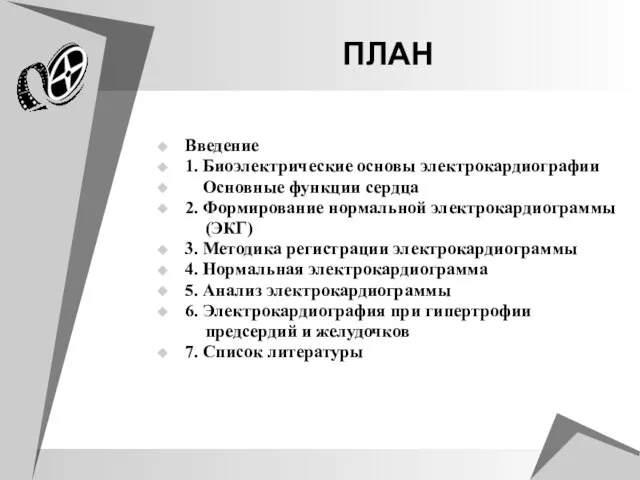 ПЛАН Введение 1. Биоэлектрические основы электрокардиографии Основные функции сердца 2. Формирование нормальной