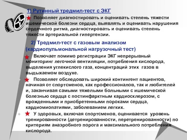 1) Рутинный тредмил-тест с ЭКГ Позволяет диагностировать и оценивать степень тяжести ишемической