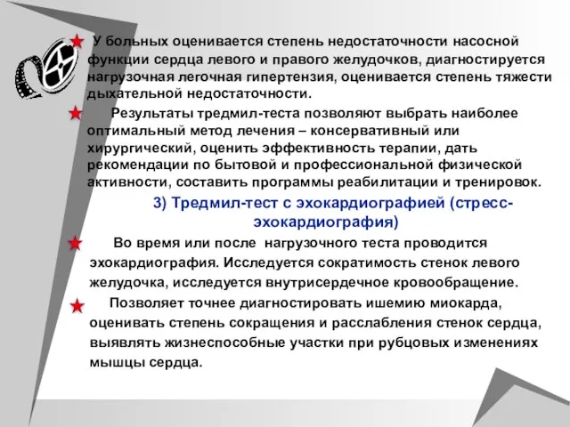 У больных оценивается степень недостаточности насосной функции сердца левого и правого желудочков,