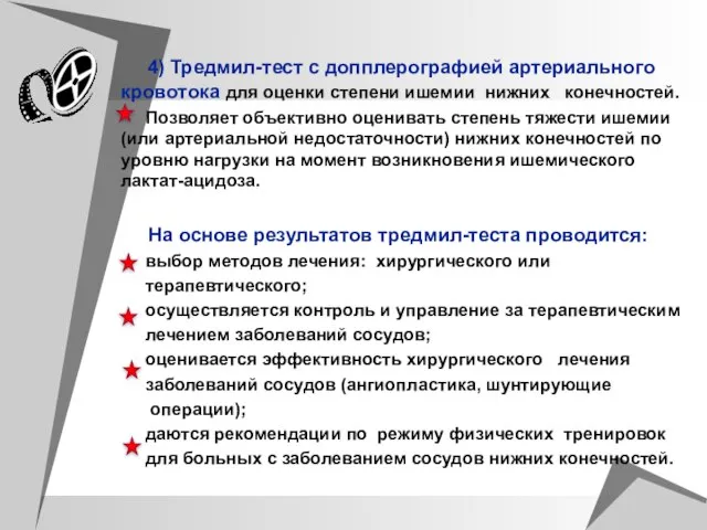 4) Тредмил-тест с допплерографией артериального кровотока для оценки степени ишемии нижних конечностей.