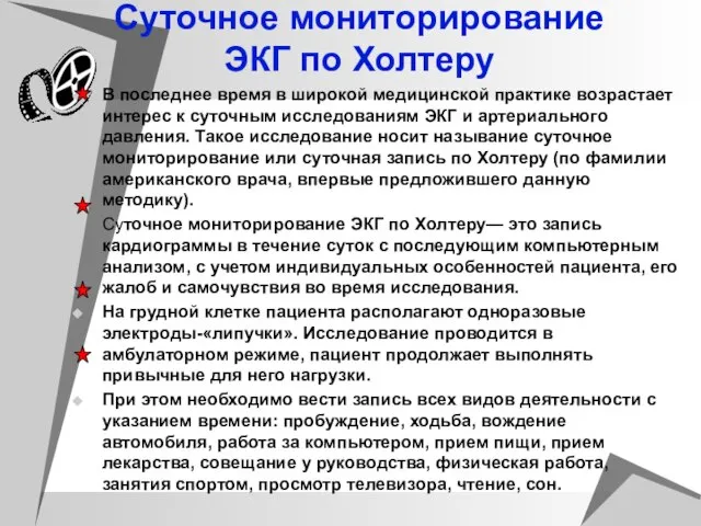 Суточное мониторирование ЭКГ по Холтеру В последнее время в широкой медицинской практике