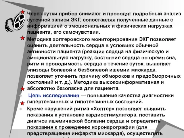 Через сутки прибор снимают и проводят подробный анализ суточной записи ЭКГ, сопоставляя