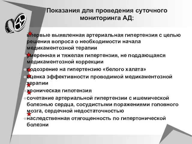 Показания для проведения суточного мониторинга АД: впервые выявленная артериальная гипертензия с целью