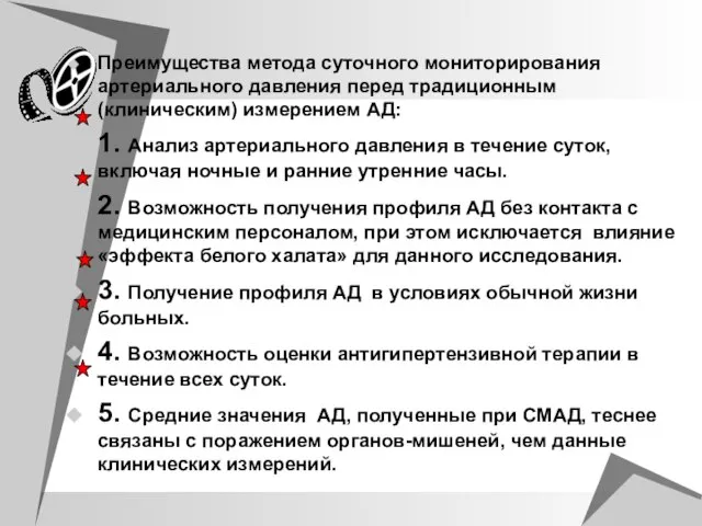 Преимущества метода суточного мониторирования артериального давления перед традиционным (клиническим) измерением АД: 1.