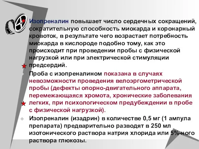 Изопреналин повышает число сердечных сокращений, сократительную способность миокарда и коронарный кровоток, в