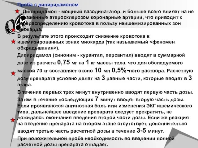 Проба с дипиридамолом Дипиридамол - мощный вазодипататор, и больше всего влияет на