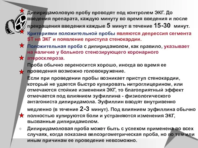 Дипиридамоловую пробу проводят под контролем ЭКГ. До введения препарата, каждую минуту во