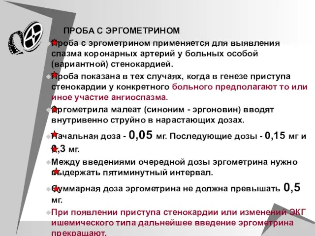 ПРОБА С ЭРГОМЕТРИНОМ Проба с эргометрином применяется для выявления спазма коронарных артерий