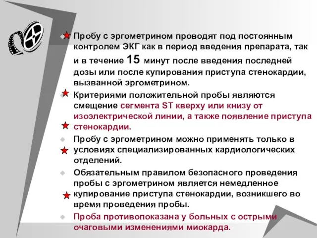 Пробу с эргометрином проводят под постоянным контролем ЭКГ как в период введения