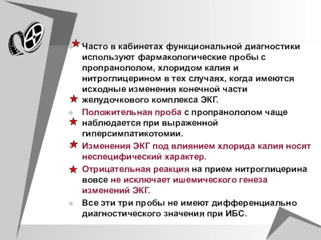 Часто в кабинетах функциональной диагностики используют фармакологические пробы с пропранололом, хлоридом калия