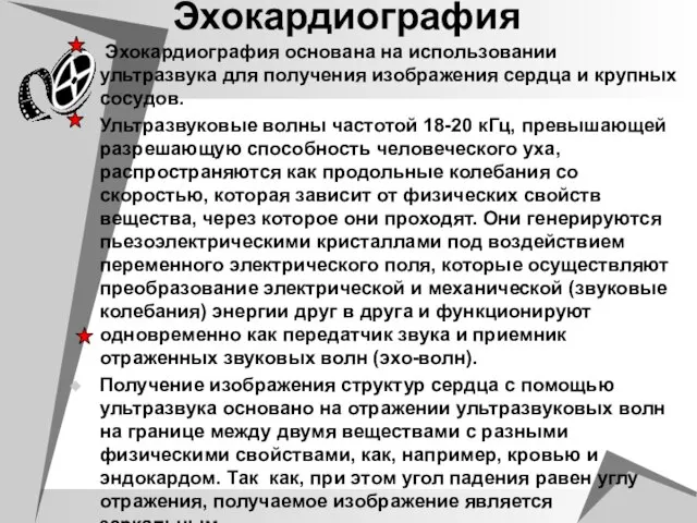 Эхокардиография Эхокардиография основана на использовании ультразвука для получения изображения сердца и крупных