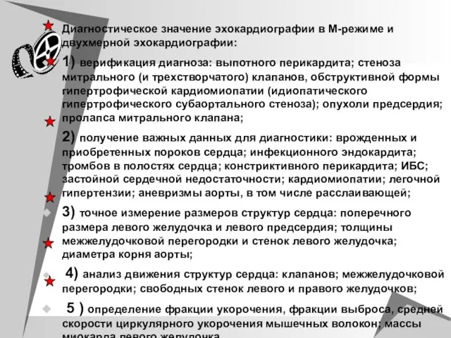 Диагностическое значение эхокардиографии в М-режиме и двухмерной эхокардиографии: 1) верификация диагноза: выпотного