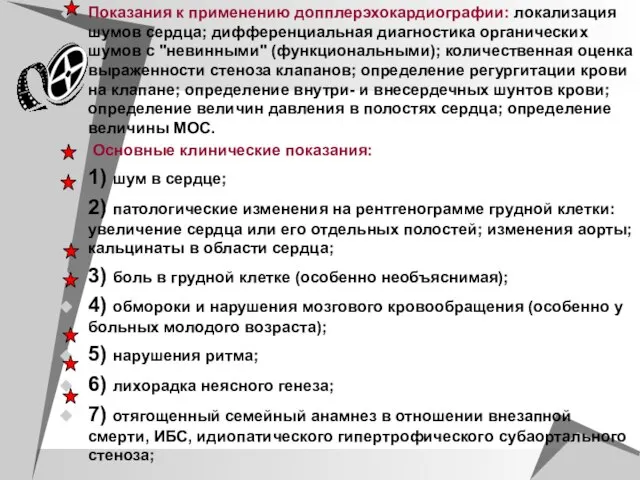 Показания к применению допплерэхокардиографии: локализация шумов сердца; дифференциальная диагностика органических шумов с