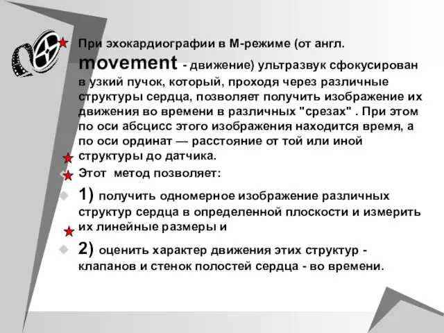 При эхокардиографии в М-режиме (от англ. movement - движение) ультразвук сфокусирован в