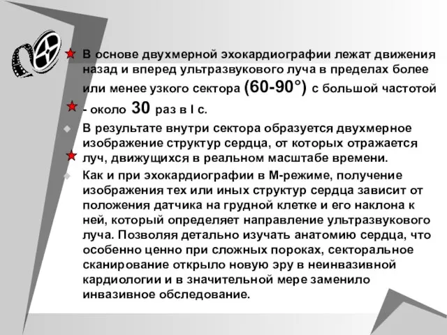 В основе двухмерной эхокардиографии лежат движения назад и вперед ультразвукового луча в