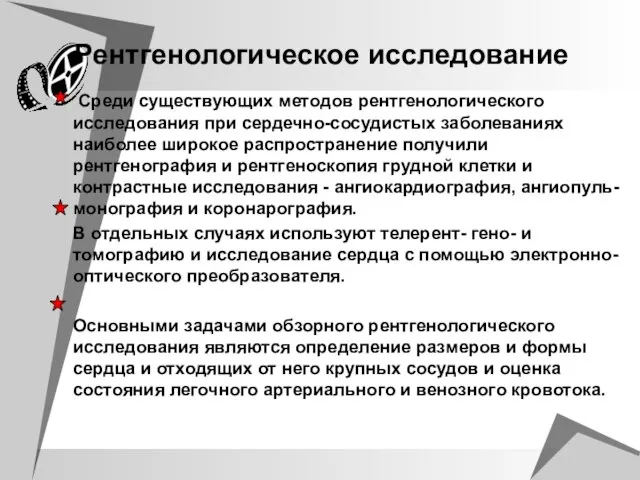 Рентгенологическое исследование Среди существующих методов рентгенологического исследования при сердечно-сосудистых заболеваниях наиболее широкое