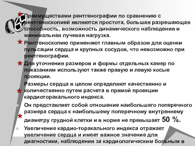 Преимуществами рентгенографии по сравнению с рентгеноскопией являются простота, большая разрешающая способность, возможность