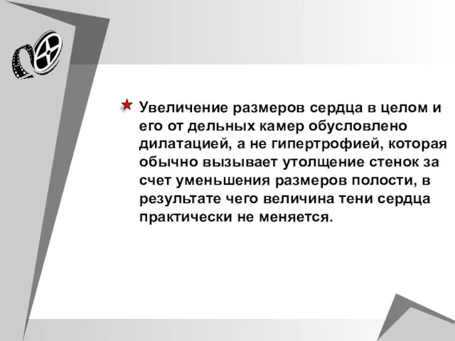 Увеличение размеров сердца в целом и его от дельных камер обусловлено дилатацией,