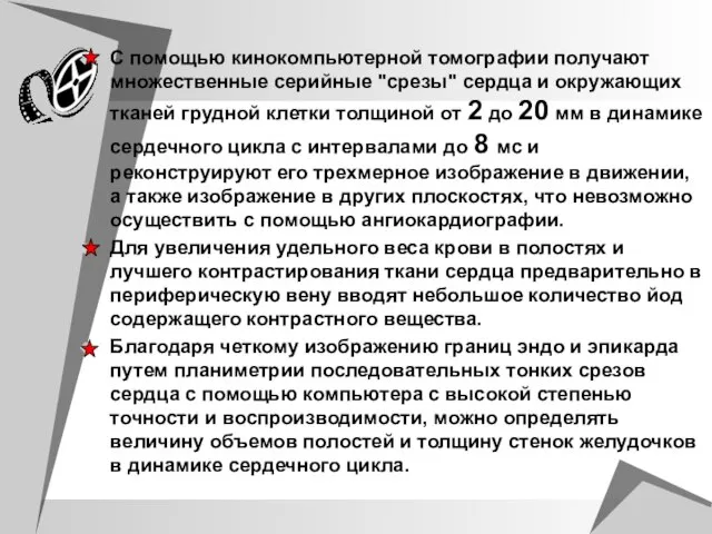 С помощью кинокомпьютерной томографии получают множественные серийные "срезы" сердца и окружающих тканей