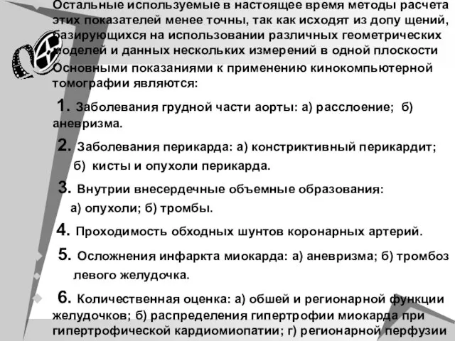 Остальные используемые в настоящее время методы расчета этих показателей менее точны, так