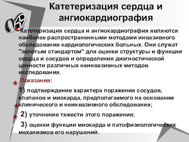 Катетеризация сердца и ангиокардиография Катетеризация сердца и ангиокардиография являются наиболее распространенными методами