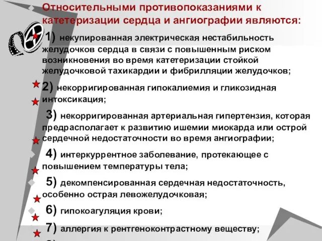 Относительными противопоказаниями к катетеризации сердца и ангиографии являются: 1) некупированная электрическая нестабильность