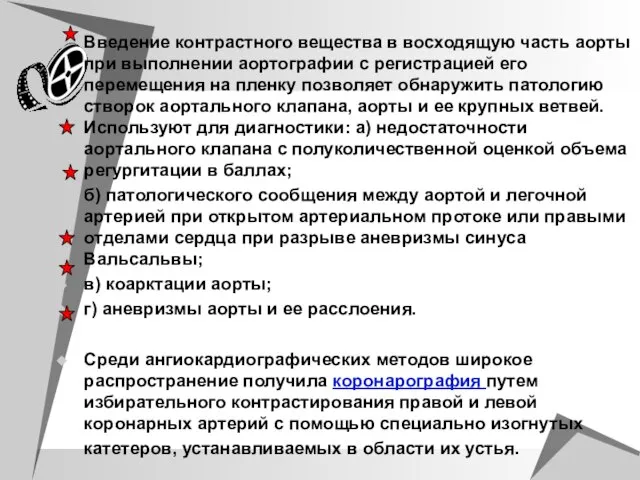 Введение контрастного вещества в восходящую часть аорты при выполнении аортографии с регистрацией