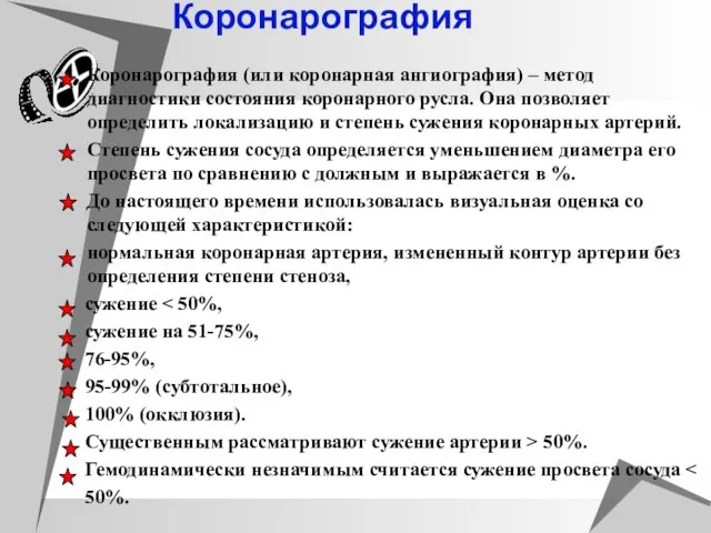 Коронарография Коронарография (или коронарная ангиография) – метод диагностики состояния коронарного русла. Она