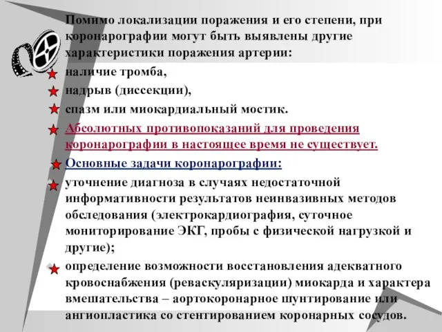 Помимо локализации поражения и его степени, при коронарографии могут быть выявлены другие