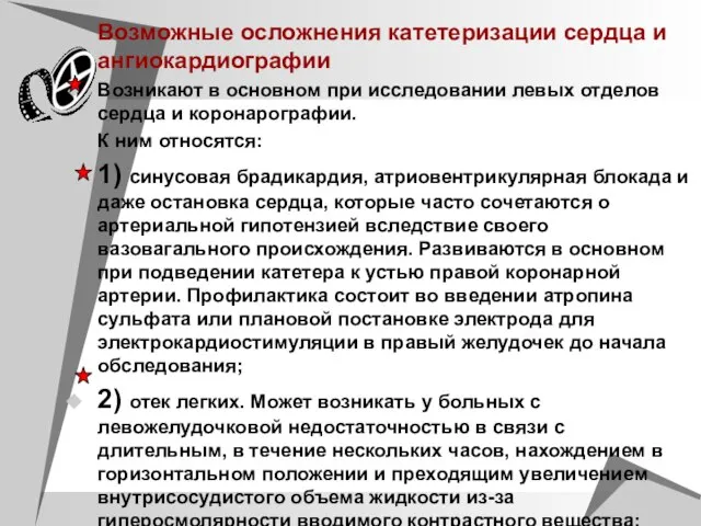 Возможные осложнения катетеризации сердца и ангиокардиографии Возникают в основном при исследовании левых