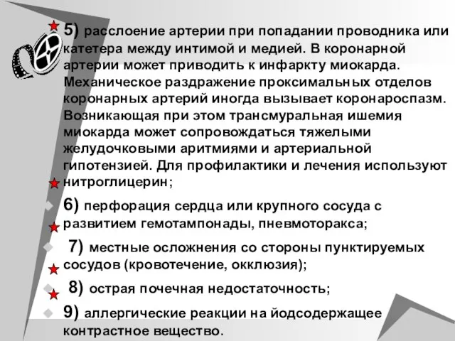 5) расслоение артерии при попадании проводника или катетера между интимой и медией.