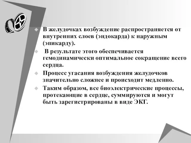 В желудочках возбуждение распространяется от внутренних слоев (эндокарда) к наружным (эпикарду). В