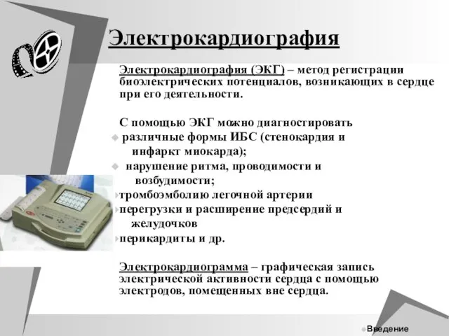 Электрокардиография Электрокардиография (ЭКГ) – метод регистрации биоэлектрических потенциалов, возникающих в сердце при