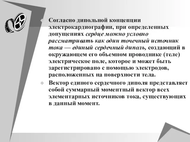 Согласно дипольной концепции электрокардиографии, при определенных допущениях сердце можно условно рассматривать как