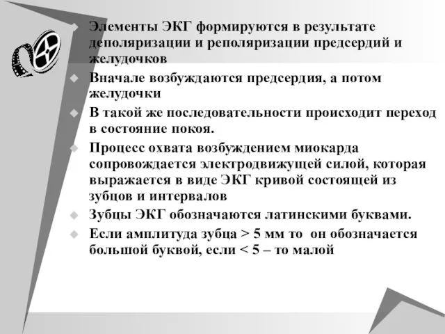 Элементы ЭКГ формируются в результате деполяризации и реполяризации предсердий и желудочков Вначале