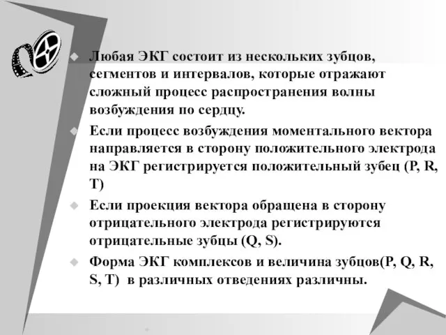 Любая ЭКГ состоит из нескольких зубцов, сегментов и интервалов, которые отражают сложный