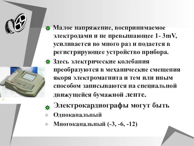 Малое напряжение, воспринимаемое электродами и не превышающее 1- 3mV, усиливается во много