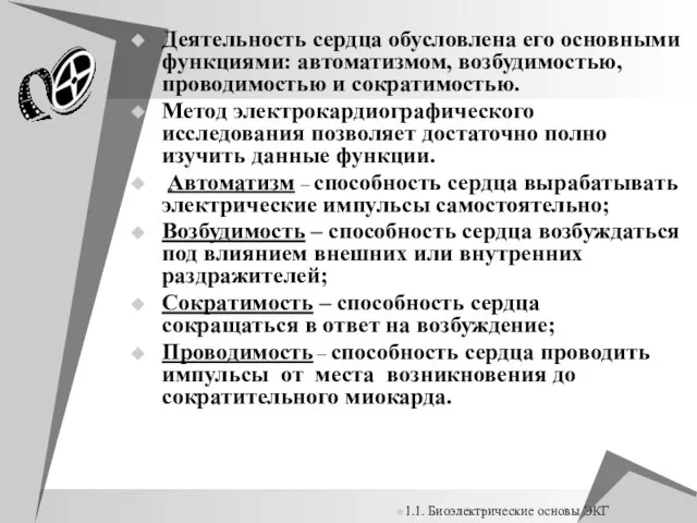 Деятельность сердца обусловлена его основными функциями: автоматизмом, возбудимостью, проводимостью и сократимостью. Метод