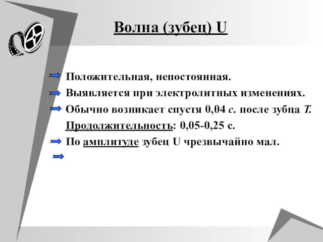 Волна (зубец) U Положительная, непостоянная. Выявляется при электролитных изменениях. Обычно возникает спустя