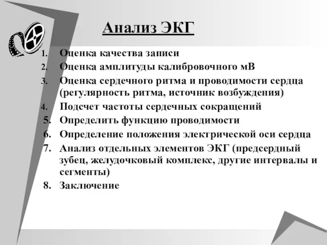 Анализ ЭКГ Оценка качества записи Оценка амплитуды калибровочного мВ Оценка сердечного ритма